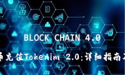 如何使用人民币充值Tokenim 2.0:详细指南及常见问题解答