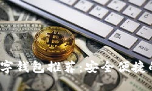 2023年十大数字钱包推荐:安全便捷的虚拟金融工具