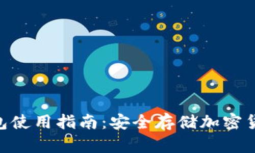 Tokenim冷钱包使用指南:安全存储加密货币的最佳实践