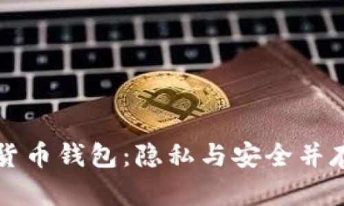 不记名加密货币钱包:隐私与安全并存的理想选择