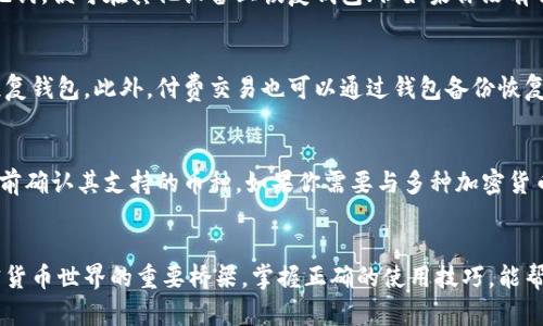   全面了解加密钱包使用流程的视频指南 / 

 guanjianci 加密钱包,使用流程,视频教程,安全性 /guanjianci 

引言
随着加密货币的普及，加密钱包成为了每个投资者和用户必不可少的工具。然而，很多人对加密钱包的使用流程仍感到困惑。为了帮助大家更好地理解和使用加密钱包，我们将通过一系列视频和详细的文字解说，帮助你掌握必要的技能。本文将介绍加密钱包的基本概念、使用流程、视频推荐及常见问题的解决方案。

什么是加密钱包？
加密钱包是一种数字工具，允许用户以安全的方式存储和管理他们的加密货币。钱包可以分为热钱包和冷钱包。热钱包连接到互联网，便于快速交易；而冷钱包则是离线存储，适合长期保存。加密钱包的核心功能是生成和保存用户的公钥和私钥，前者用于接收资金，后者则用于签名和发送交易。

加密钱包的种类
加密钱包有多种类型，包括软件钱包、硬件钱包、纸钱包和在线钱包。每种钱包都有其优缺点：
- **软件钱包**：可以下载到电脑或手机上，使用方便，但面临网络攻击的风险。
- **硬件钱包**：通过外部设备保存密钥，安全性高，但使用较为复杂。
- **纸钱包**：将密钥打印在纸上，安全性很高，但若不妥善保存则可能丢失。
- **在线钱包**：通过互联网访问，易于使用，但安全性相对较低。

加密钱包使用流程详解
下面我们详细介绍加密钱包的使用流程，在这里我们将分为几个步骤来进行讲解。

步骤一：选择合适的钱包
选择合适的加密钱包是使用流程的第一步。你应该根据自己的需求（比如存储量、便捷性、安全性等）来选择合适的钱包。硬件钱包虽然价格较高，但提供了最高级别的安全性；软件钱包则更适合想着重于流动性和快速交易的用户。

步骤二：下载并安装软件钱包
如果你选择使用软件钱包，可以从官方网站下载。确保你下载的是官方版本，以避免不必要的安全风险。安装后，按照界面提示设置你的钱包，包括设置强密码和备份钱包信息（如助记词等）。

步骤三：创建钱包并备份
创建钱包后，你会得到一个独特的地址和一组私钥。务必将私钥和助记词妥善保存，并备份在安全的地方。失去私钥可能导致你失去所有加密货币，因此备份是至关重要的。

步骤四：充值加密货币
完成钱包创建后，就可以开始往钱包中充值加密货币。你可以通过交易所购买加密货币，或者从其他钱包转账，将其发送到你的钱包地址。确保你输入的地址没有错误，否则资金可能会丢失。

步骤五：使用或交易加密货币
一旦你的钱包中有了加密货币，你就可以开始使用或交易。通过钱包界面，可以选择发送或接收，加密汇款通常较为快速，几分钟即可到账。

扩展学习：观看详解视频
在学习使用加密钱包的过程中，观看一些视频教程将会帮助你更直观地理解流程。推荐一些知名的加密货币教育频道，搜索关键词“加密钱包使用流程”、“如何设置硬件钱包”等，可以找到大量优质内容。

常见问题解答
为了进一步帮助你了解加密钱包的使用流程，这里列出一些常见问题，并详细解答它们。

问题一：加密钱包安全吗？
安全性是用户在使用加密钱包时最关心的问题。首先，选择信誉良好的钱包提供商是确保安全的基础。其次，硬件钱包相对可靠，因为它们不会连入互联网。对于软件钱包，用户需确保使用最新版本，并开启双重验证、随机密码等安全措施。此外，定期备份钱包和私钥也是维护安全的重要方式。

问题二：我该如何转账至其他钱包？
转账的步骤相对简单。首先，确保你知道收款方的钱包地址，并准确输入。接下来，选择转账的金额和手续费（通常费率越高，确认时间越快）。在确认信息无误后，可提交转账请求。稍等几分钟，便可通过区块链浏览器查看到交易状态。

问题三：如果我丢失了私钥，我该怎么办？
丢失私钥等同于丧失对钱包的控制权，恢复资金变得非常困难。对于使用软件钱包的用户，保持助记词的安全极为重要。如果你有助记词，便可在其他设备上恢复钱包；但如果你没有任何备份，恢复几乎是不可能的，因此建议用户时刻保持私钥及助记词的安全。

问题四：为什么我需要备份钱包？
备份钱包可以防止因硬件故障、设备丢失或其他不可预见事件导致无法访问资金。通过备份助记词和私钥，用户可以在任何设备上恢复钱包。此外，付费交易也可以通过钱包备份恢复，确保资产安全。

问题五：加密钱包支持哪些加密货币？
加密钱包通常支持多种加密货币，如比特币、以太坊、莱特币以及其他许多代币。但每个钱包可能支持的币种不同，用户需在选择钱包前确认其支持的币种。如果你需要与多种加密货币打交道，则可以考虑使用多币种钱包。

结论
通过本文的介绍，希望你对加密钱包的使用流程有了更深入的了解。加密钱包不仅是管理数字资产的重要工具，同时也是你参与加密货币世界的重要桥梁。掌握正确的使用技巧，能帮助你更加安全地享受加密货币带来的便利。