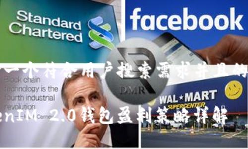 思考一个符合用户搜索需求并且的优质
TokenIM 2.0钱包盈利策略详解