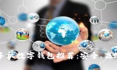 2023年最佳手机数字钱包推荐：安全、