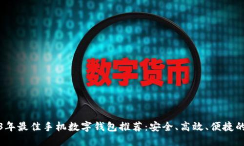 2023年最佳手机数字钱包推荐:安全、高效、便捷的选择