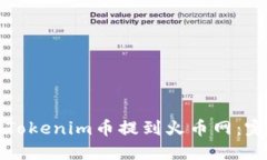 如何将Tokenim币提到火币网：完整指南