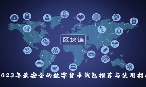 2023年最安全的数字货币钱包推荐与使用指南