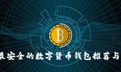 2023年最安全的数字货币钱包推荐与使