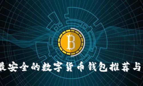 2023年最安全的数字货币钱包推荐与使用指南