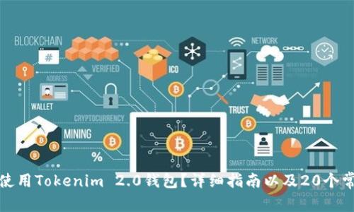如何下载和使用Tokenim 2.0钱包?详细指南以及20个常见问题解答
