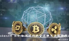 TokenIM 2.0：如何进行现金兑换及其操作