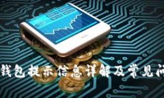 区块链钱包提示信息详解及常见问题解
