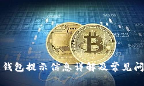 区块链钱包提示信息详解及常见问题解答