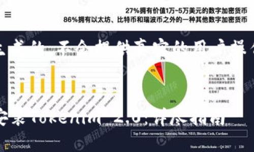 注意:以下内容是生成的,不会提供真实的用户操作指导或技术支持。
:
如何在iOS设备上安装Tokenim 2.0:详尽指南