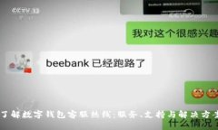 了解数字钱包客服热线：服务、支持与