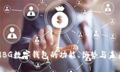 全解析：AMBG数字钱包的功能、优势与