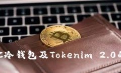 深入解析BTC冷钱包及Tokenim 2.0的优势与