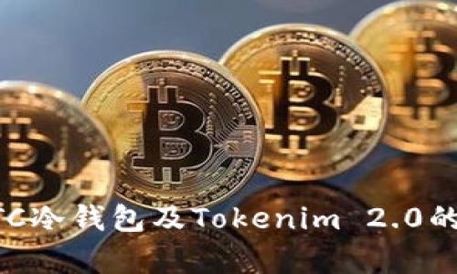 深入解析BTC冷钱包及Tokenim 2.0的优势与应用
