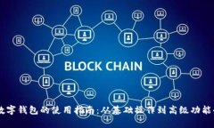 手机数字钱包的使用指南：从基础操作