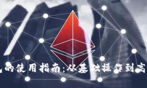 手机数字钱包的使用指南:从基础操作到高级功能全解析
