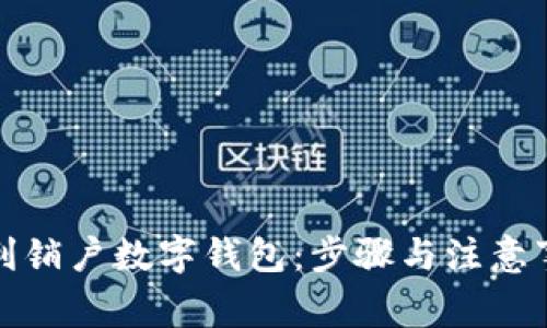 如何顺利销户数字钱包:步骤与注意事项详解