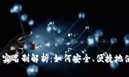 数字人民币钱包实名制解析:如何安全、便捷地使用数字人民币?