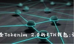 如何安全删除Tokenim 2.0的ETH钱包：详细