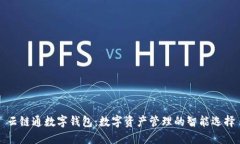 云链通数字钱包：数字资产管理的智能