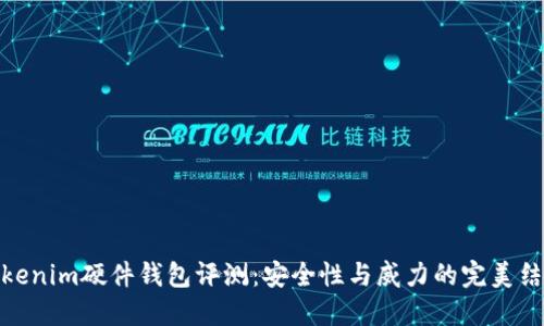 Tokenim硬件钱包评测:安全性与威力的完美结合
