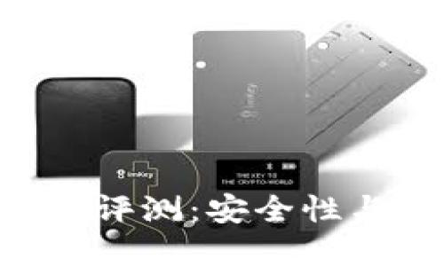 Tokenim硬件钱包评测:安全性与威力的完美结合