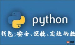 区块链数字资产钱包：安全、便捷、高