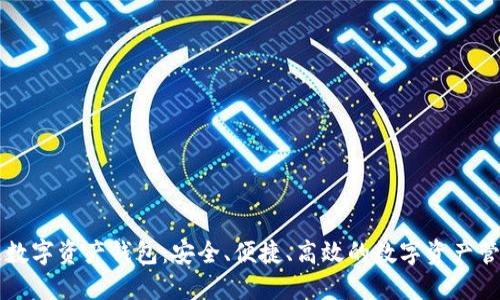 区块链数字资产钱包:安全、便捷、高效的数字资产管理工具