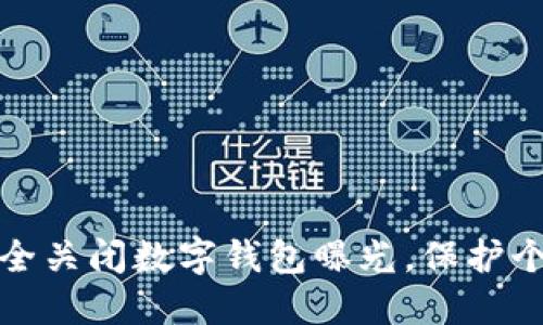 如何安全关闭数字钱包曝光,保护个人隐私