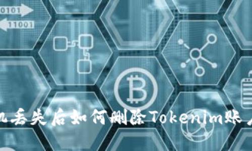 : 手机丢失后如何删除Tokenim账户信息