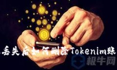 : 手机丢失后如何删除Tokenim账户信息