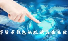 2023年数字货币钱包的现状与未来发展