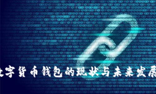 2023年数字货币钱包的现状与未来发展趋势分析