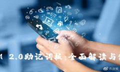 TokenIM 2.0助记词板：全面解读与使用指