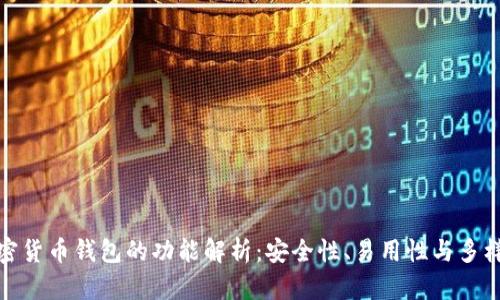加密货币钱包的功能解析:安全性、易用性与多样性