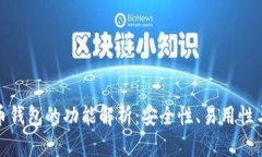 加密货币钱包的功能解析：安全性、易