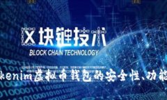 深入探讨Tokenim虚拟币钱包的安全性、