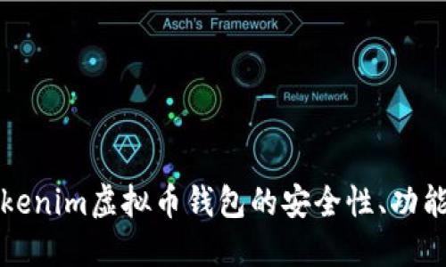 深入探讨Tokenim虚拟币钱包的安全性、功能与未来趋势