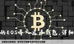如何将Tokenim的EOS导入火币钱包，详细