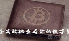 如何安全高效地查看你的数字货币钱包