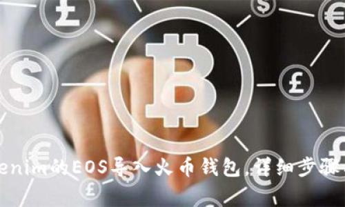 如何将Tokenim的EOS导入火币钱包,详细步骤与注意事项
