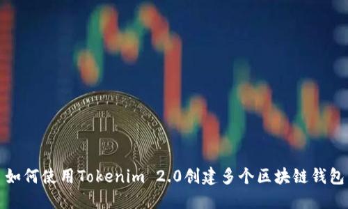 如何使用Tokenim 2.0创建多个区块链钱包