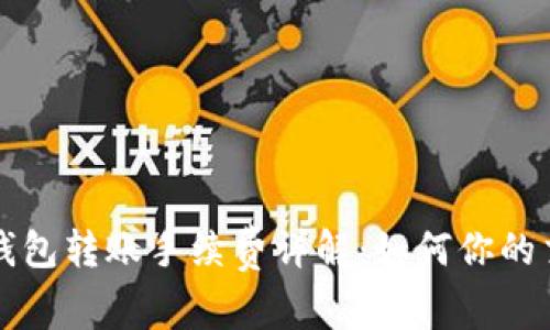 区块链钱包转账手续费详解:如何你的交易成本