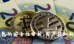 支付宝数字钱包的安全性分析：用户须