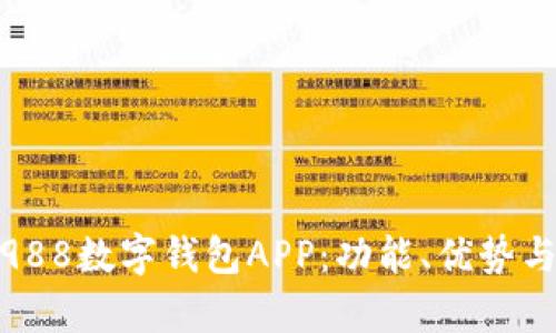 全面解析988数字钱包APP:功能、优势与用户体验