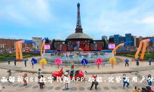 全面解析988数字钱包APP:功能、优势与用户体验