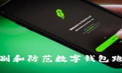 如何识别和防范数字钱包跑分风险